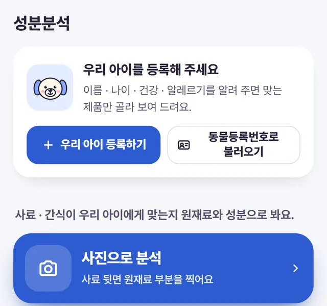 멍냥체크 성분분석 화면: 사진으로 분석, 우리 아이 등록