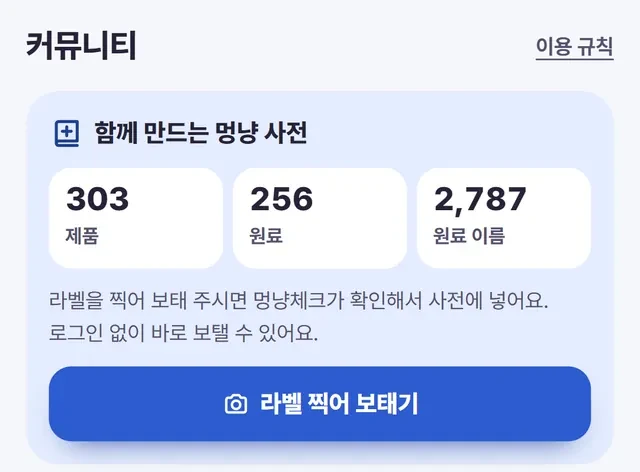 멍냥체크 커뮤니티 화면: 함께 만드는 멍냥 사전과 라벨 찍어 보태기 버튼