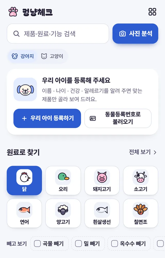 멍냥체크 홈 화면: 우리 아이 등록, 원료로 찾기