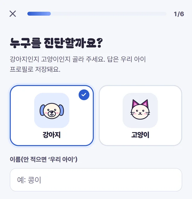 멍냥체크 맞춤 진단 첫 화면: 누구를 진단할까요? 강아지와 고양이 중 고르기